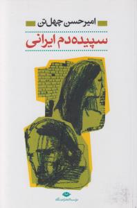 سپیده‌دم ایرانی