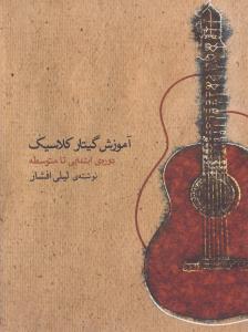 آموزش گیتار کلاسیک: دوره‌ی ابتدایی تا متوسطه (با 2سی‌دی)