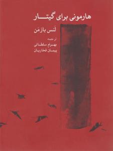 هارمونی برای گیتار