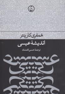 اندیشه‌ی عیسی