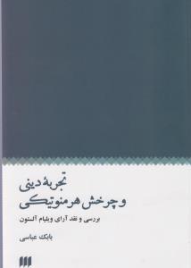 تجربه‌ی دینی و چرخش هرمنوتیکی: بررسی و نقد آرای ویلیام