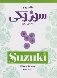 مکتب پیانو سوزوکی (کتاب1و2): (با سی‌دی)