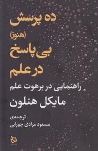 ده پرسش (هنوز) بی‌پاسخ در علم: راهنمایی در برهوت علم
