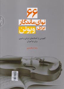 66 نوای ماندگار برای ویولن: گلچینی از آهنگ‌های ایرانی و غربی برای نوآموزان (با سی‌دی)