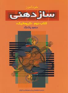 خودآموز سازدهنی (کتاب2): کروماتیک (با سی‌دی)