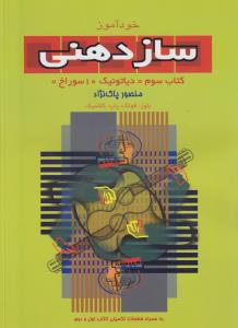 خودآموز سازدهنی (کتاب1): دیاتونیک 10 سوراخ (با سی‌دی)
