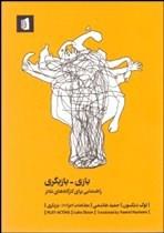 بازی بازیگری: راهنمایی برای کارگاه‌های تئاتر