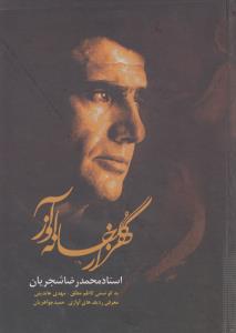 هزار گلخانه آواز؛ محمدرضا شجریان