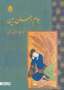 جام جهان‌بین