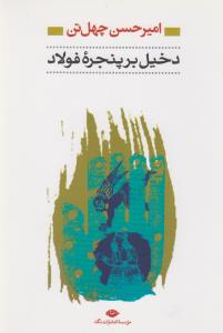 دخیل برپنجره‌ی فولاد