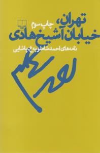 تهران، خیابان آشیخ هادی: نامه‌های احمد شاملو به ع. پاشایی