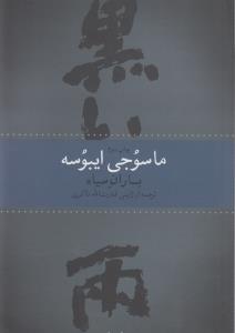 باران سیاه