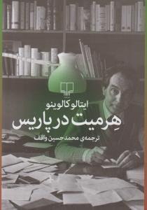 هرمیت در پاریس