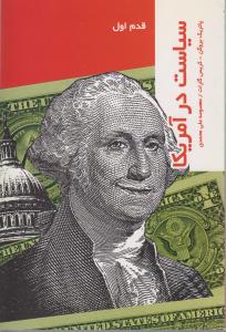 سیاست در آمریکا: قدم اول