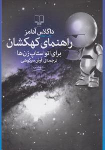 راهنمای کهکشان برای اتواستاپ‌زن‌ها