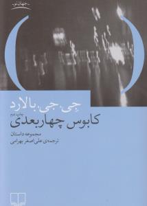 کابوس چهاربعدی