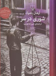 شوری در سر
