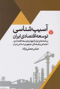 آسیب‌شناسی توسعه‌ی اقتصادی ایران