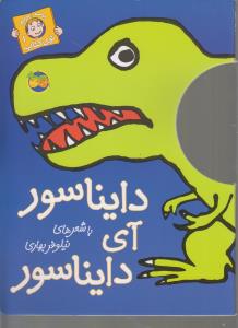 با سر بریم تو کتاب 1: دایناسور آی دایناسور
