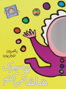 با سر بریم توی کتاب 5: تو سیرک تماشا می‌کنم
