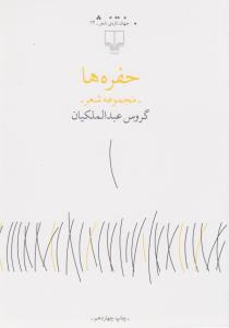 حفره‌ها