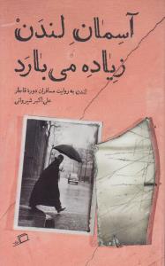 تماشای شهر 3: آسمان لندن زیاده می‌بارد (لندن به روایت مسافران دوره‌ی قاجار)