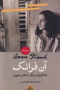 آن فرانک خاطرات یک دختر جوان