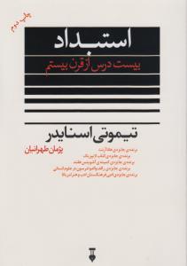 استبداد: بیست درس از قرن بیستم