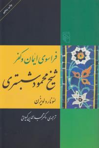 فراسوی ایمان و کفر: شیخ محمود شبستری