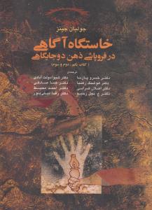 خاستگاه آگاهی در فروپاشی ذهن دوجایگاهی ( کتاب یکم، دوم، سوم)