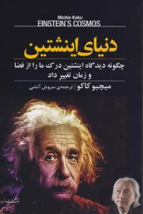 دنیای اینشتین: چگونه دیدگاه اینشتین درک ما را از فضا و زمان تغییر داد