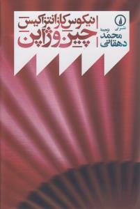 چین و ژاپن
