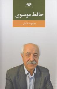 مجموعه اشعار حافظ موسوی
