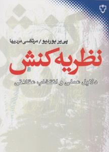 نظریه کنش: دلایل عملی و انتخاب عقلانی