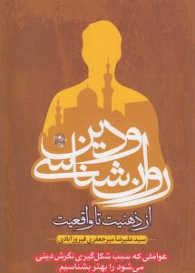 روان‌شناسی و دین از ذهنیت تا واقعیت