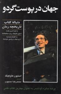 جهان در پوست گردو