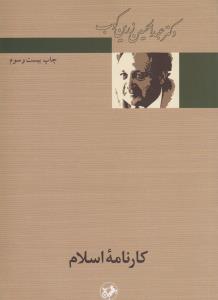 کارنامه‌ی‌ اسلام