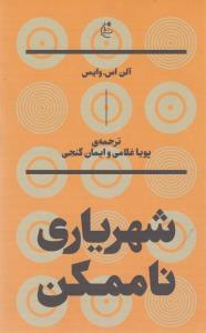 شهریاری ناممکن