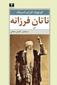 ناتان فرزانه
