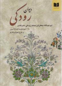 دیوان رودکی: 1098 بیت بدست آمده تا امروز