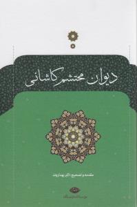 دیوان محتشم کاشانی: تصحیح اکبر بهداروند
