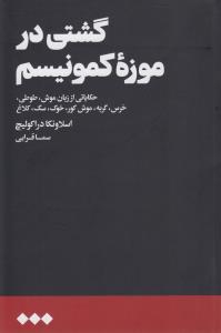 گشتی در موزه‌ی کمونیسم: حکایاتی از زبان موش، طوطی، خرس، گربه، موش‌کور، خوک، سگ، کلاغ
