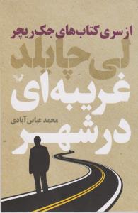 غریبه‌ای در شهر
