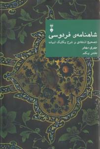 شاهنامه فردوسی (دفتر1): تصحیح انتقادی و شرح یکایک ابیات