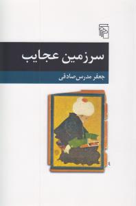 سرزمین عجایب
