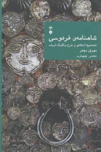 شاهنامه فردوسی (دفتر4): تصحیح انتقادی و شرح یکایک ابیات