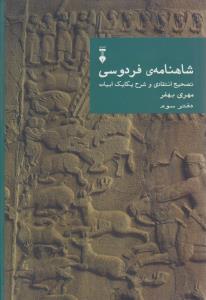 شاهنامه فردوسی (دفتر3): تصحیح انتقادی و شرح یکایک ابیات