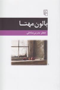 بالون مهتا