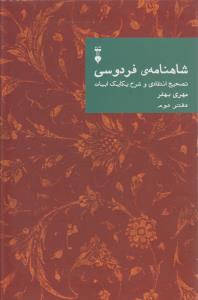 شاهنامه فردوسی (دفتر2): تصحیح انتقادی و شرح یکایک ابیات