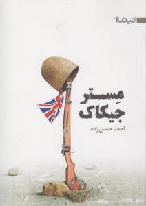 مستر جیکاک